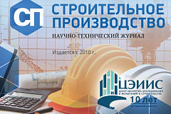Научно-технический журнал «Строительное производство» 