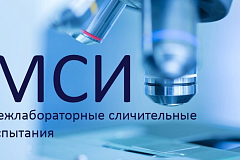 Актуальные проблемы участия строительных лабораторий в межлабораторных сличительных испытаниях
